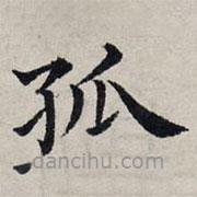 趙孟頫寫的楷書孤
