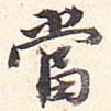噹書法圖片
