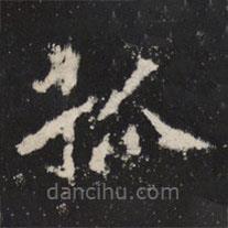 魏碑寫的楷書孤
