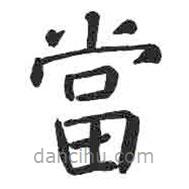 顏真卿寫的楷書噹