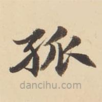 張效彬?qū)懙目瑫?  border=0></div><p>張效彬?qū)懙目瑫?br>出自:草書臨右軍帖</p></div><div   id=