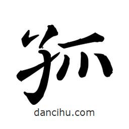 顏真卿寫的楷書孤