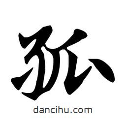 趙孟頫寫的楷書孤