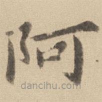 钟繇写的楷书阿