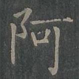 柳公权写的楷书阿