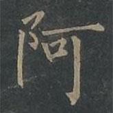 柳公权写的楷书阿