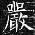 嚴(yán)書(shū)法圖片