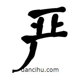 嚴(yán)書法圖片