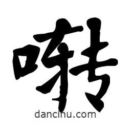 何紹基寫的楷書囀