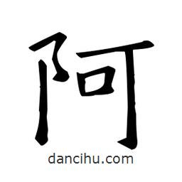 歐陽(yáng)詢寫(xiě)的楷書(shū)阿