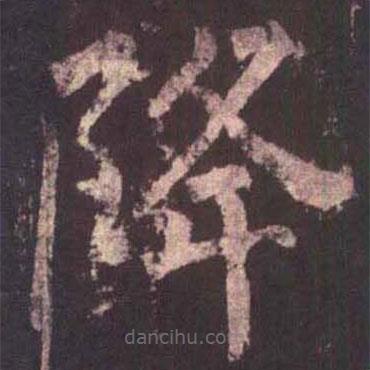 柳公權寫的楷書降