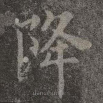 歐陽詢寫的楷書降
