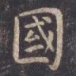 虞世南寫的楷書國