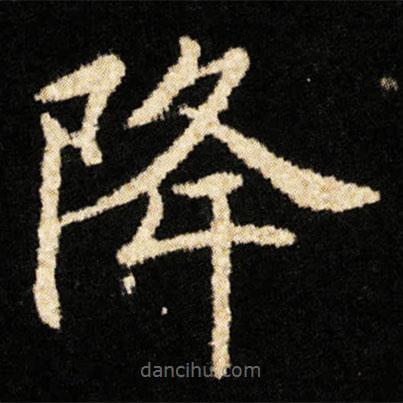 鐘紹京寫的楷書降