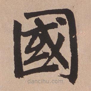 趙孟頫寫的楷書國