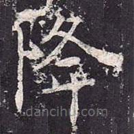 魏棲梧寫的楷書降