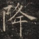 鐘紹京寫的楷書降
