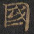 鐘紹京寫的楷書國