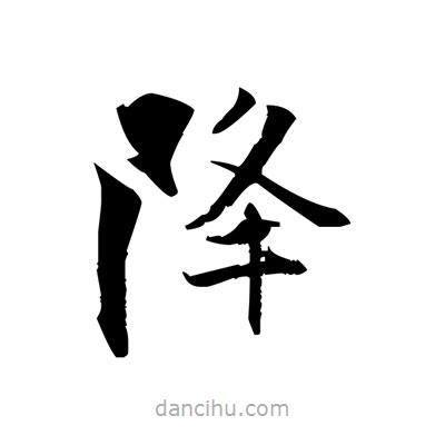 張即之寫的楷書降