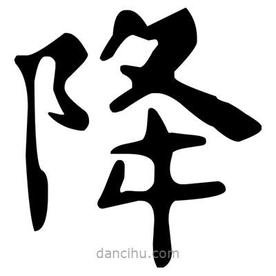 文征明寫的楷書降