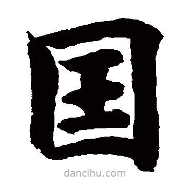 國書法圖片