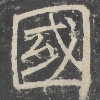 國(guó)書(shū)法圖片