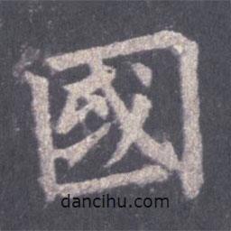 裴休寫的楷書國