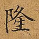 董誥寫的楷書隆