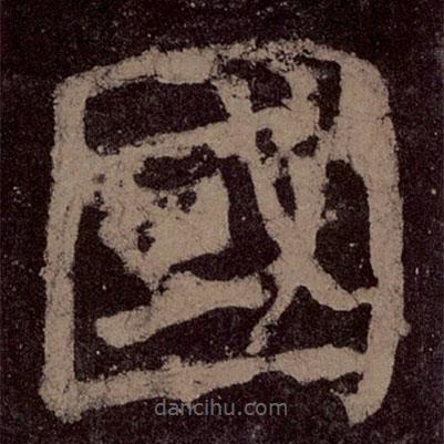 颜真卿写的楷书國