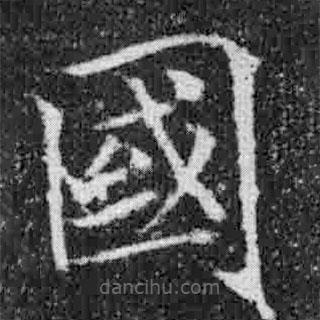 宋徽宗寫的楷書國