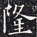 歐陽通寫的楷書隆
