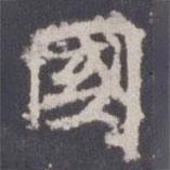 王知敬寫的楷書國