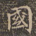 陳基寫的楷書國
