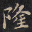周鍔寫的楷書隆