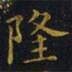 王羲之寫的楷書隆