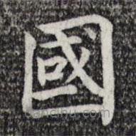 賈希朱寫(xiě)的楷書(shū)國(guó)