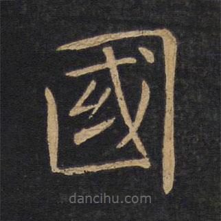 褚遂良寫的楷書國