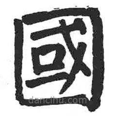 颜真卿写的楷书國