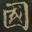 趙孟頫寫的楷書國