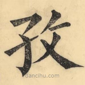 彭玉雯寫的楷書孜