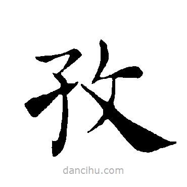 褚遂良寫的楷書孜