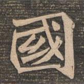 王代功寫(xiě)的楷書(shū)國(guó)