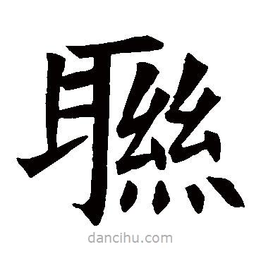 蘇孝慈墓志寫的楷書聯(lián)