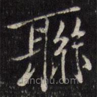 陳弈禧寫的楷書聯