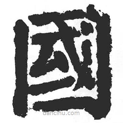 颜真卿写的楷书國