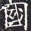 國(guó)書(shū)法圖片