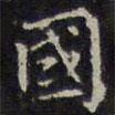 趙孟頫寫的楷書國