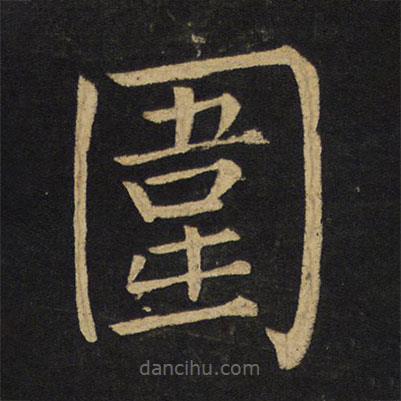 圍書法圖片