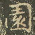 王羲之寫的楷書園