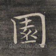 祝允明寫的楷書園